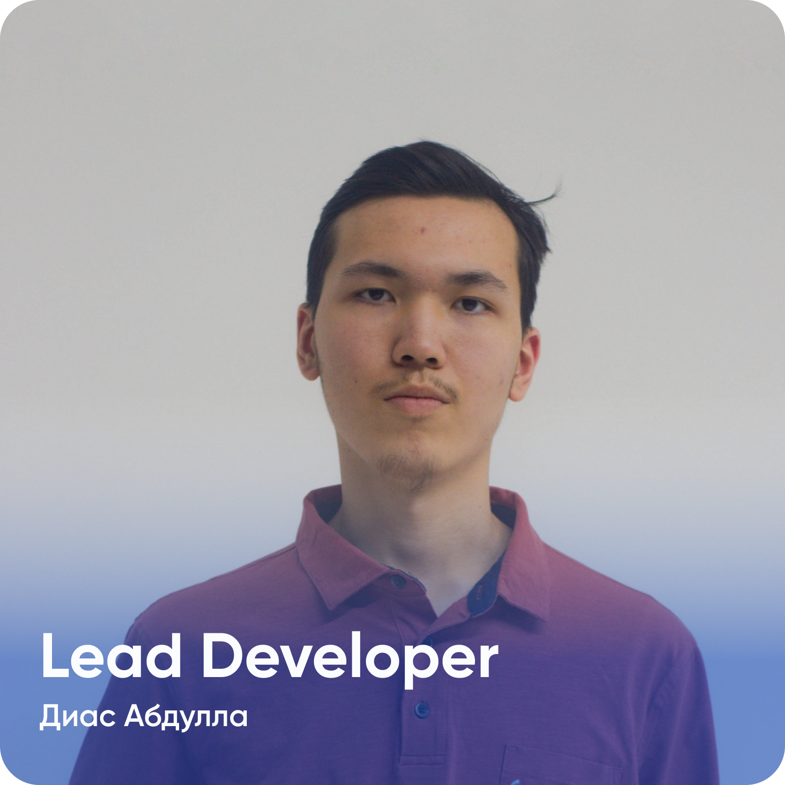 Диас Абдулла (Lead Developer)
